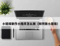 滑县小链接制作小程序怎么做（如何做小链接）
