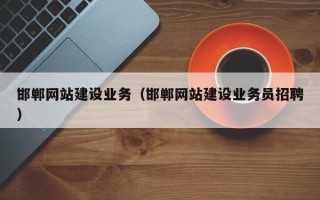滑县邯郸网站建设业务（邯郸网站建设业务员招聘）