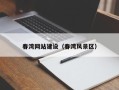 滑县春湾网站建设（春湾风景区）