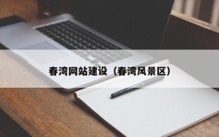 滑县春湾网站建设（春湾风景区）