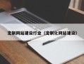 滑县定制网站建设行业（定制化网站建设）