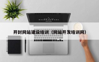 滑县开封网站建设培训（网站开发培训网）