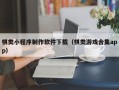 滑县棋类小程序制作软件下载（棋类游戏合集app）