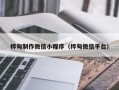 滑县桦甸制作微信小程序（桦甸微信平台）