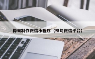 滑县桦甸制作微信小程序（桦甸微信平台）