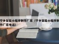 滑县宁乡智能小程序制作厂家（宁乡智能小程序制作厂家电话）