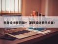 滑县网页设计教学设计（网页设计教学步骤）