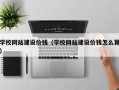 滑县学校网站建设价钱（学校网站建设价钱怎么算）