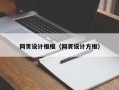 滑县网页设计框框（网页设计方框）