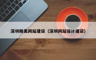 滑县深圳精美网站建设（深圳网站设计建设）