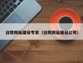 滑县日照网站建设专家（日照网站建设公司）