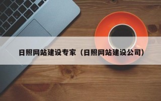 滑县日照网站建设专家（日照网站建设公司）