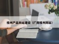 滑县梧州产品网站建设（广西梧州网站）
