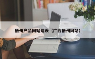 滑县梧州产品网站建设（广西梧州网站）